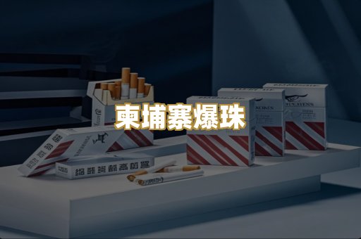 柬埔寨爆珠