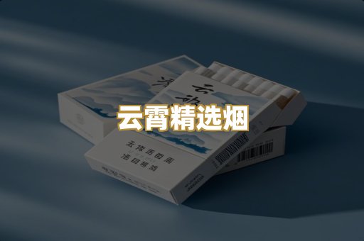云霄精选烟