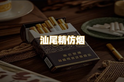 汕尾精仿烟